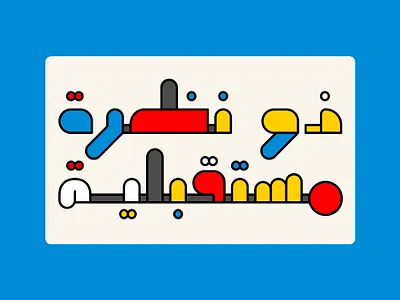 Mobahi - Arabic Color Font خط عربي ملون تايبوجرافي