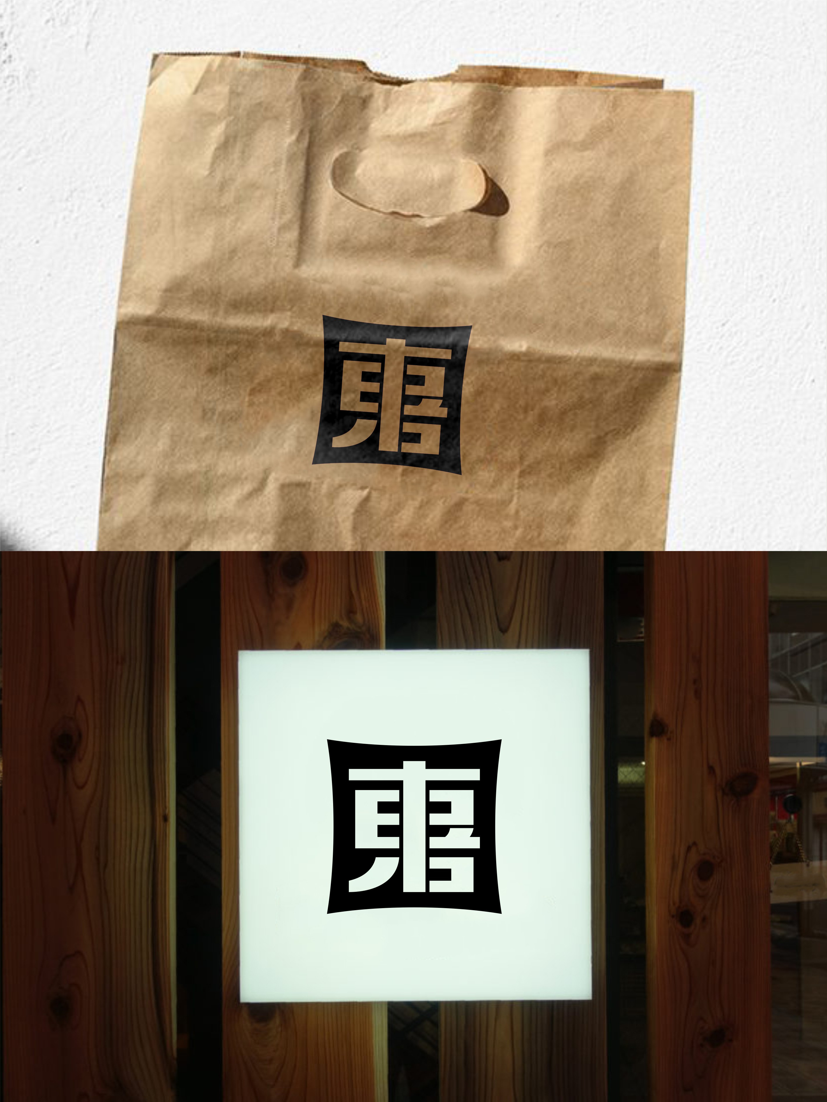 我要设计1000个商标-0277-東喜 branding design font designer logo type typography