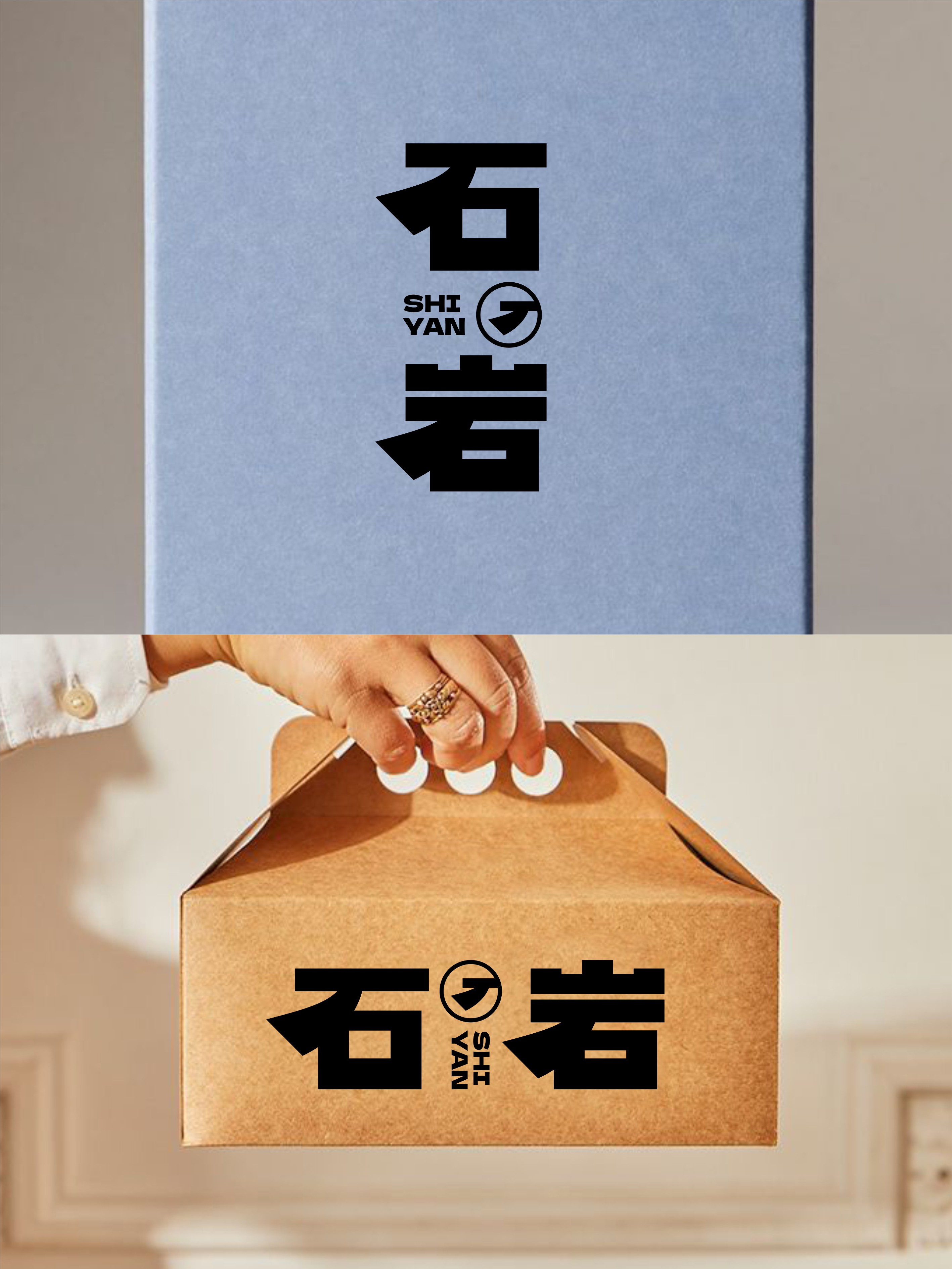 我要设计1000个商标-0278-石岩 branding design font designer logo type typography