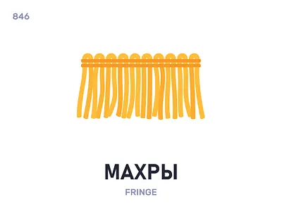 Махры́ / Fringe belarus belarusian language daily flat icon illustration vector word