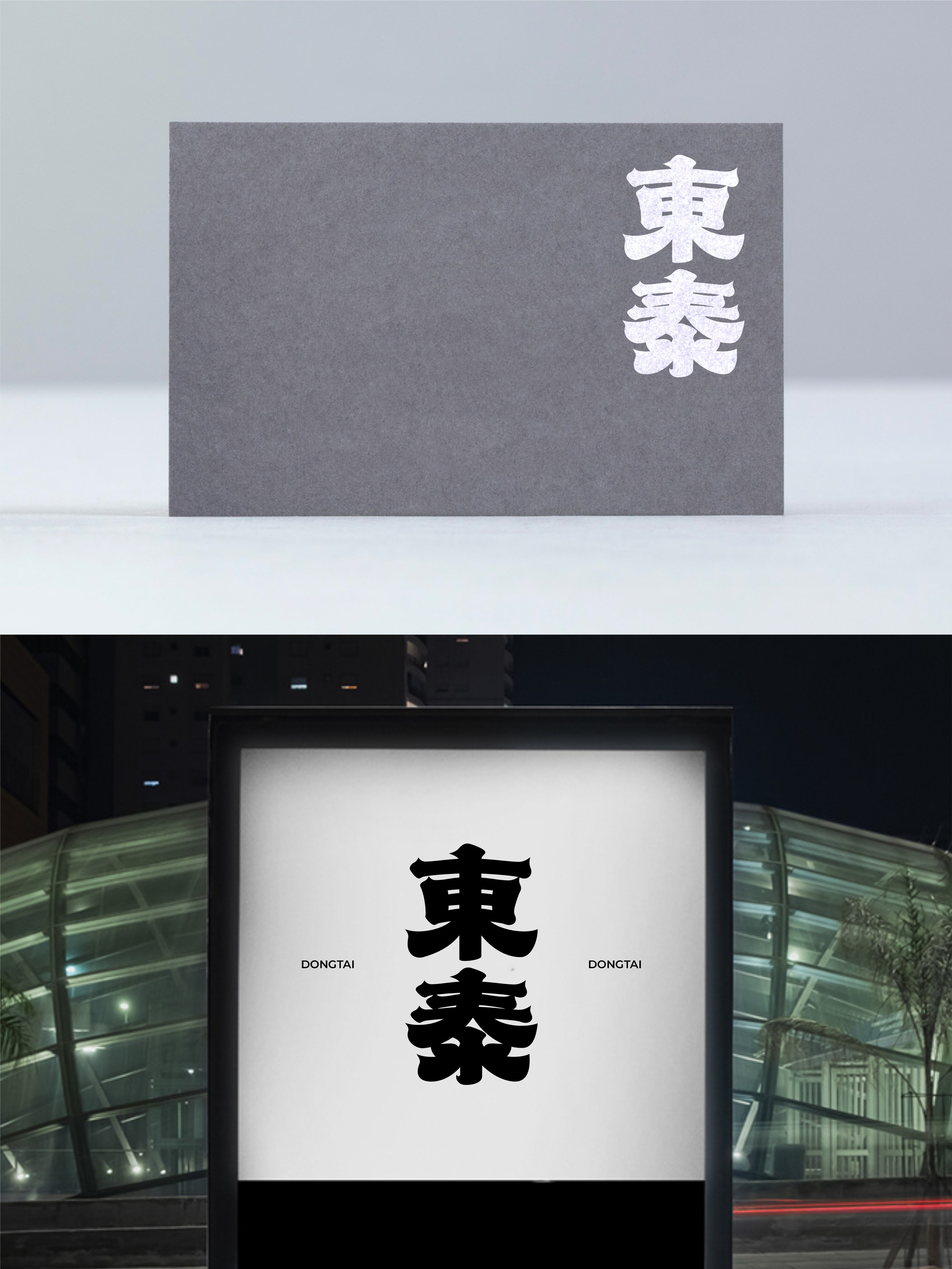 我要设计1000个商标-0279-東泰 branding design font designer icon logo type typography