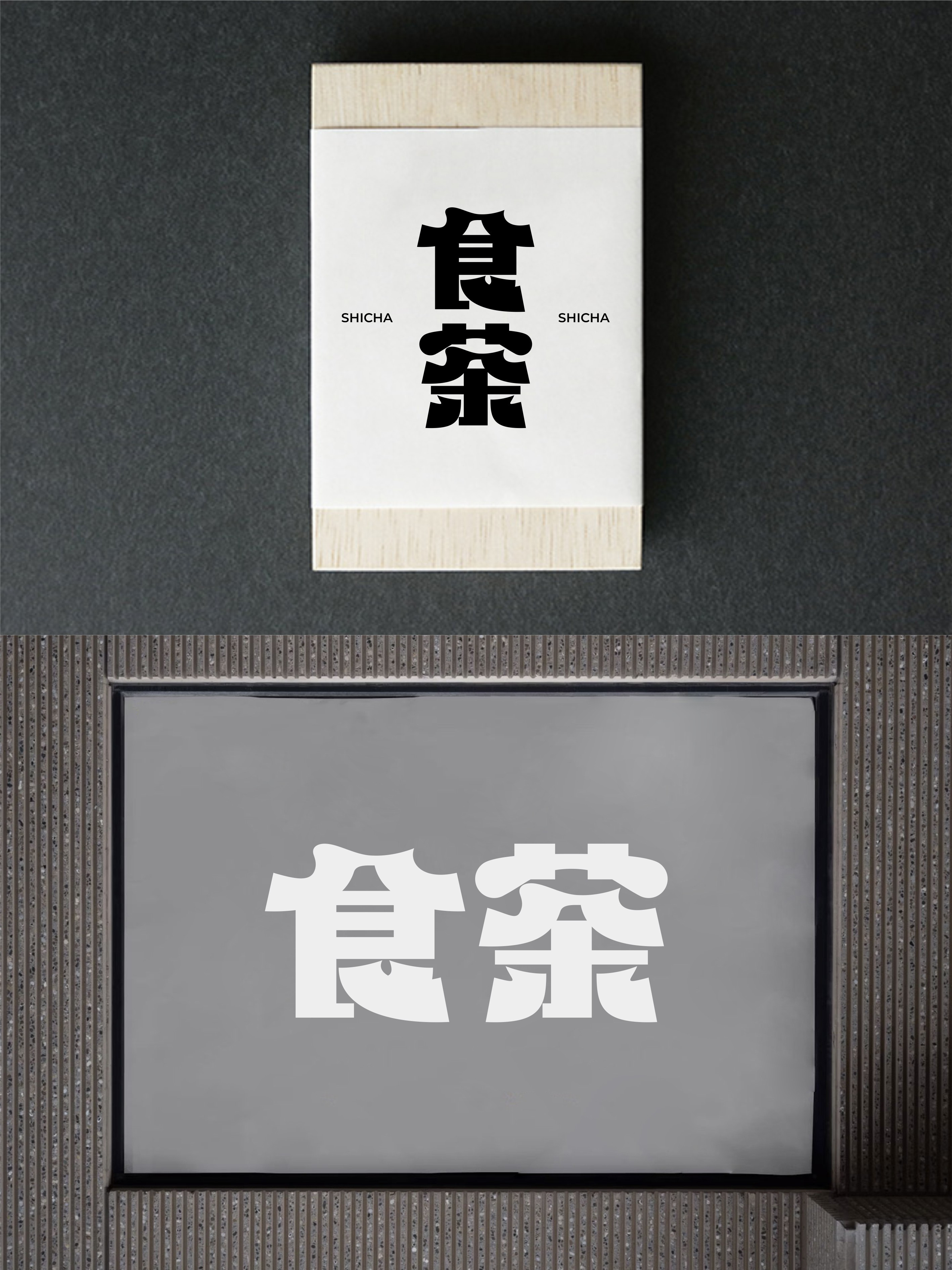 我要设计1000个商标-0280-食茶 branding design font designer logo type typography