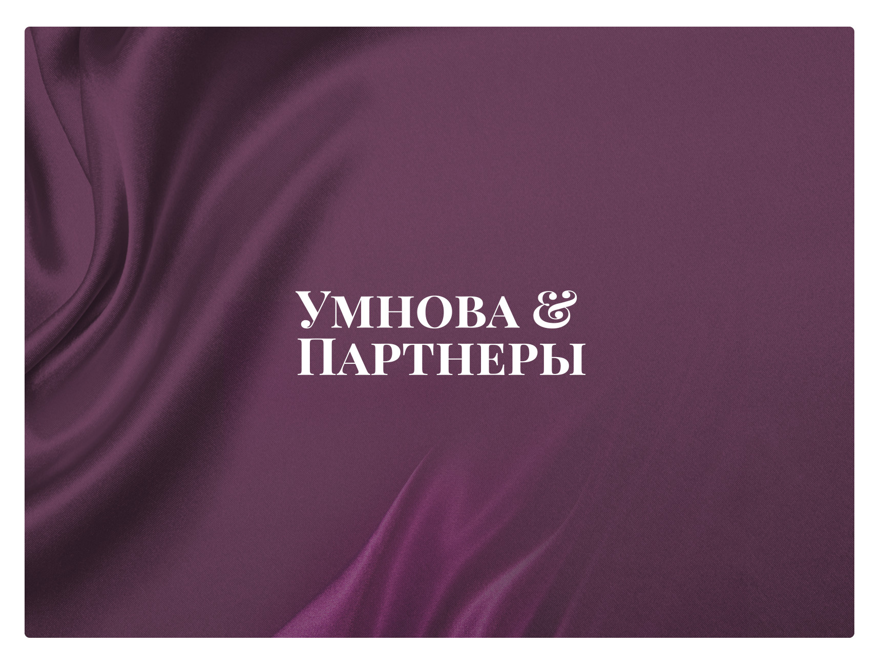 Umnova & Partners branding responsive site mockups