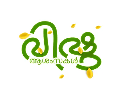 Happy Vishu Typography 2025 branding design graphic design illustration instagram logo typography vector