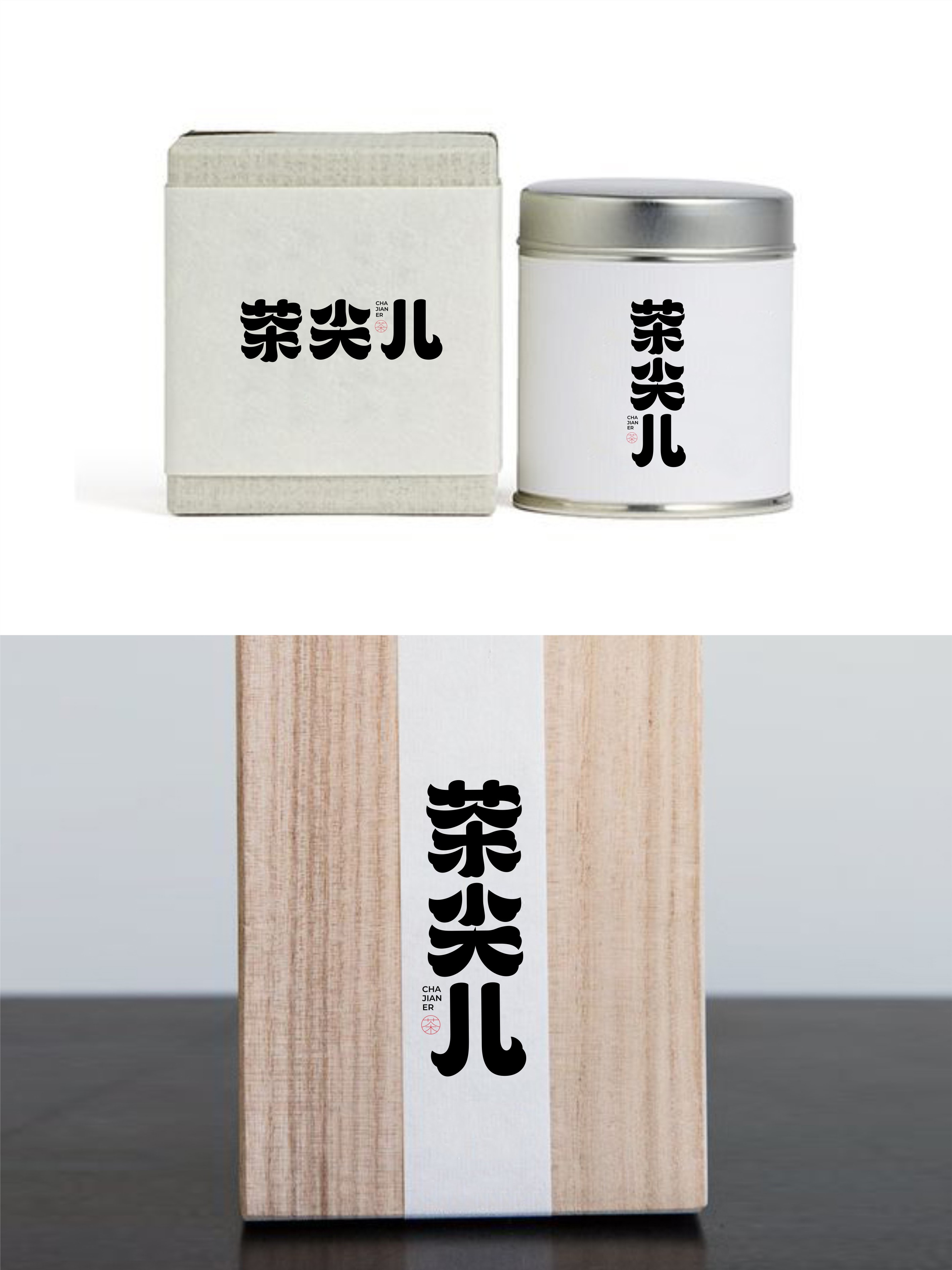 我要设计1000个商标-0281-茶尖儿 branding design font designer logo type typography