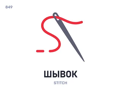 Шывóк / Stitch belarus belarusian language daily flat icon illustration vector
