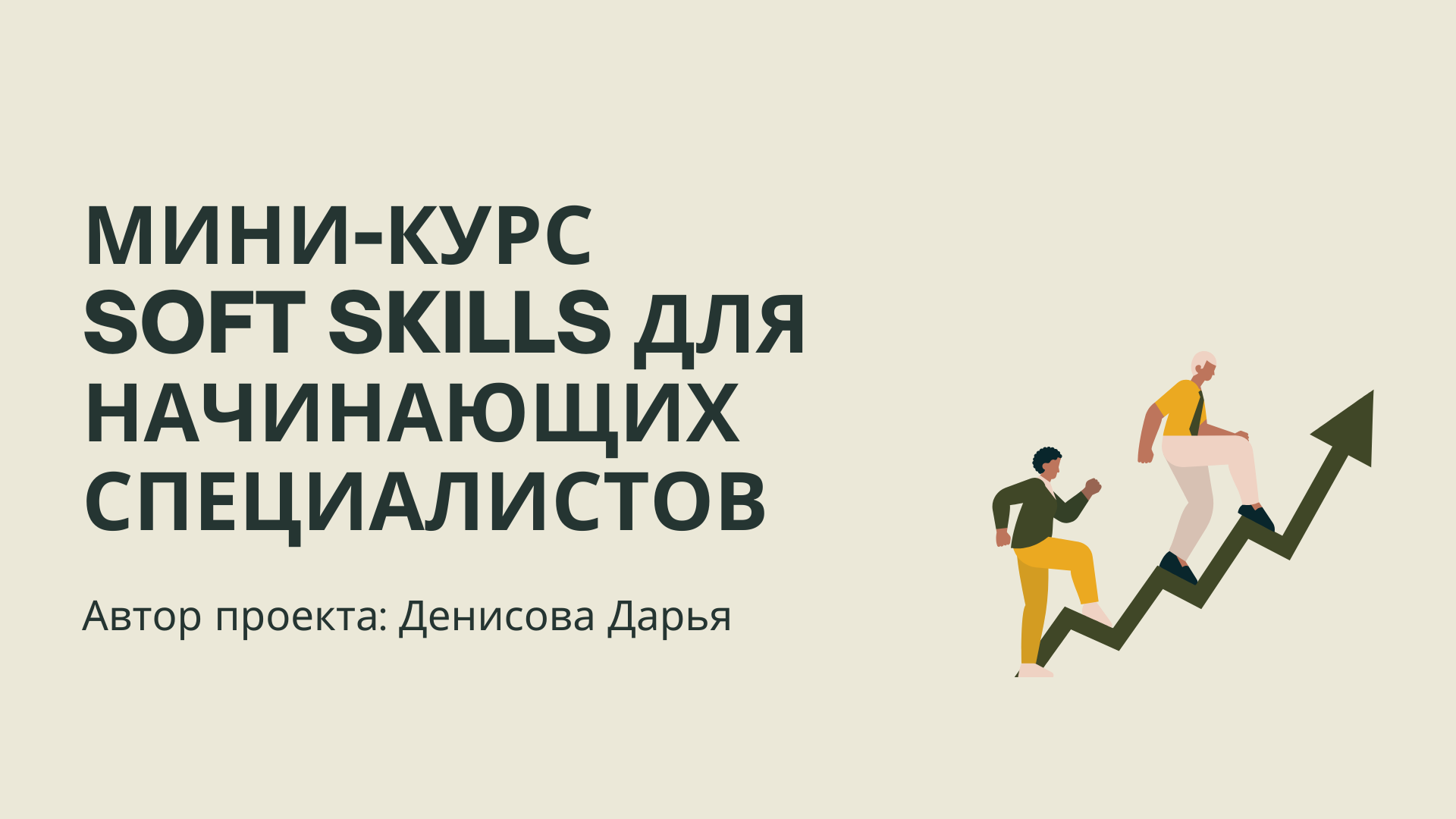 План презентации Soft skills для начинающих специалистов app branding design graphic design illustration logo typography ui ux vector
