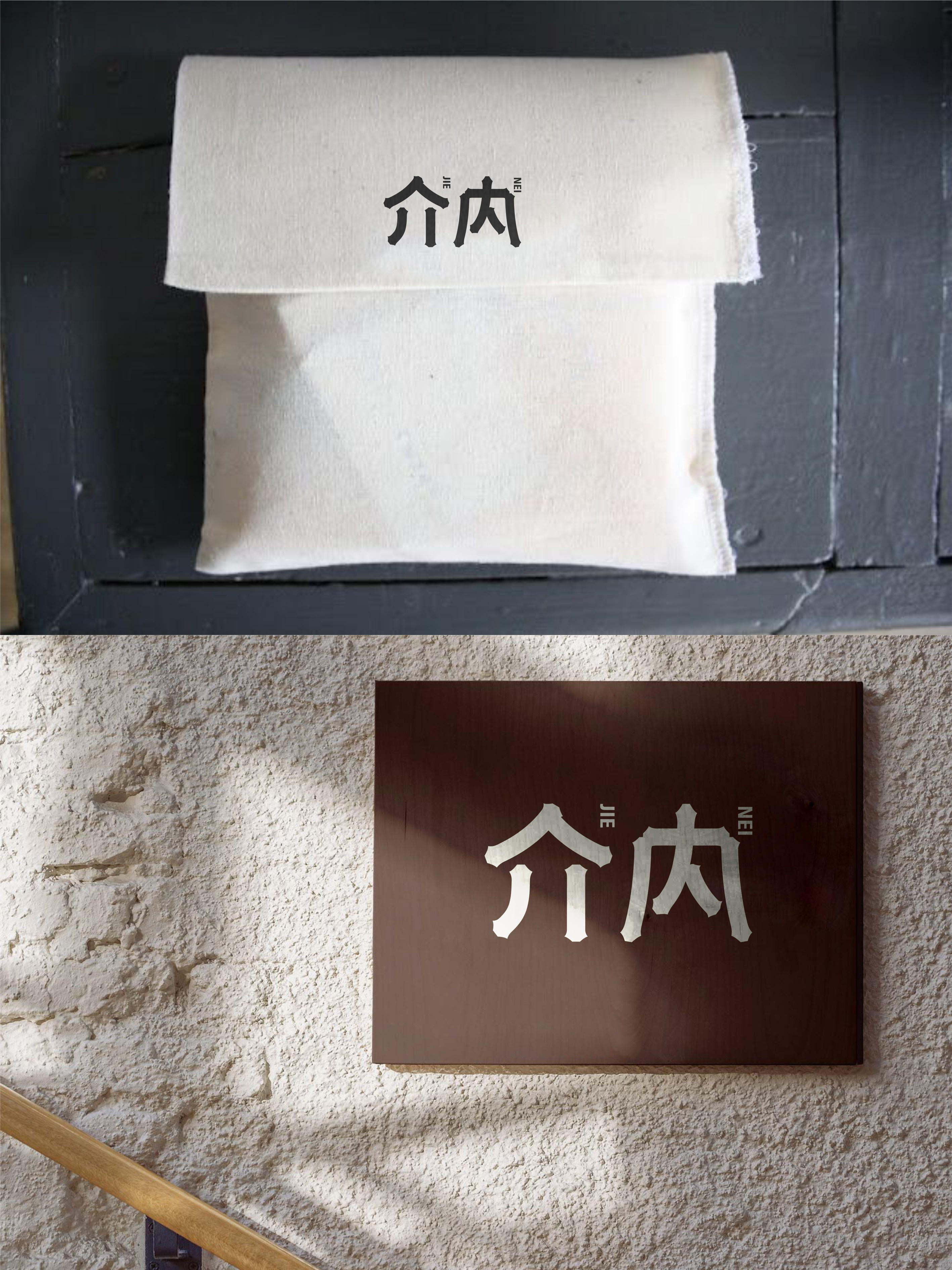 我要设计1000个商标-0282-介内 branding design font designer icon logo type typography