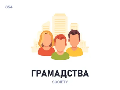 Грамáдства / Society belarus belarusian language daily flat icon illustration vector word