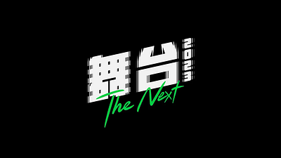 舞台The Next animation branding design graphic design logo motion graphics