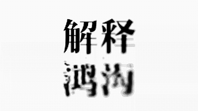 解释鸿沟 animation branding design graphic design motion graphics