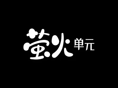 萤火intro animation branding design graphic design logo motion graphics