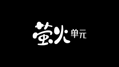 萤火intro animation branding design graphic design logo motion graphics