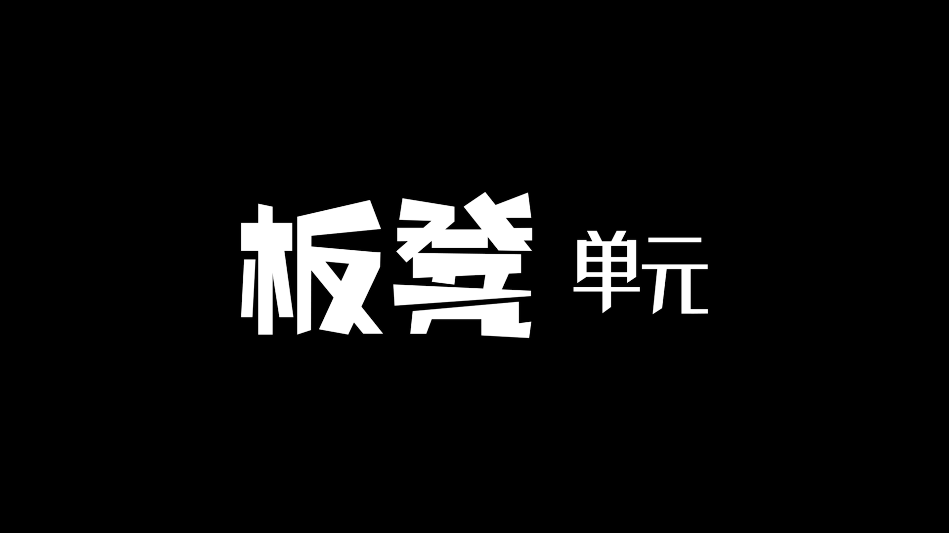 板凳intro animation branding design graphic design logo motion graphics
