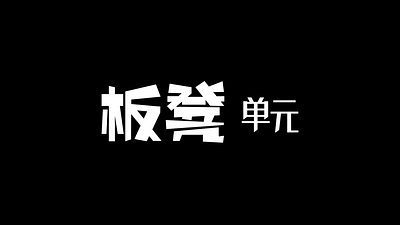 板凳intro animation branding design graphic design logo motion graphics