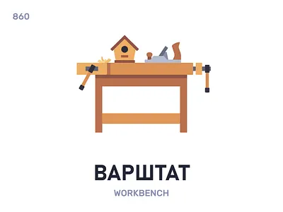 Варштáт / Workbench belarus belarusian language daily flat icon illustration vector word