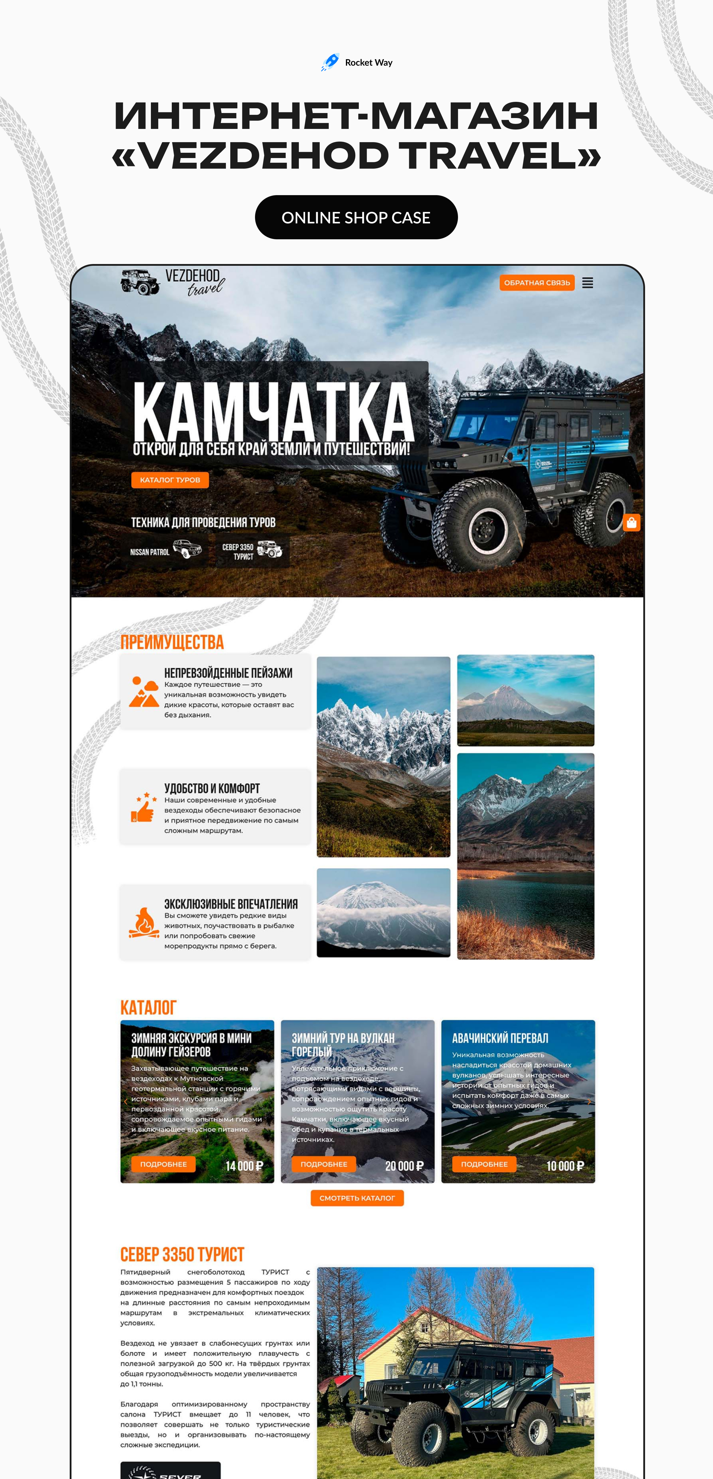 Case online store "Vezdehod travel" branding case design figma graphic design online shop tour travel ui web website бренд веб веб дизайн интернет магазин камчатка магазин разработка товар