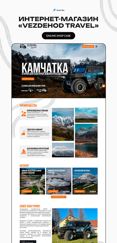 Case online store "Vezdehod travel" branding case design figma graphic design online shop tour travel ui web website бренд веб веб дизайн интернет магазин камчатка магазин разработка товар