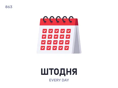 Штодня́ / Every day belarus belarusian language daily flat icon illustration vector word