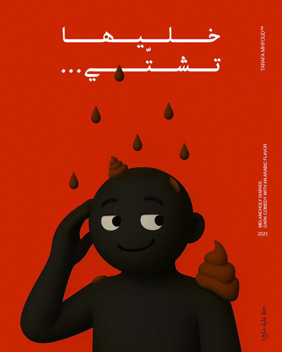 a really sh*tty day ! 3d animation bad branding character creativedesign day design graphic design illustration logo model poster sawdawy tarafa typography ui vector