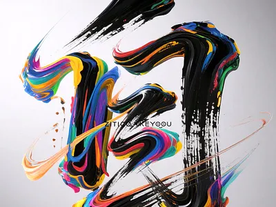 自强不息 design logotype typeface 中文字体 字体设计