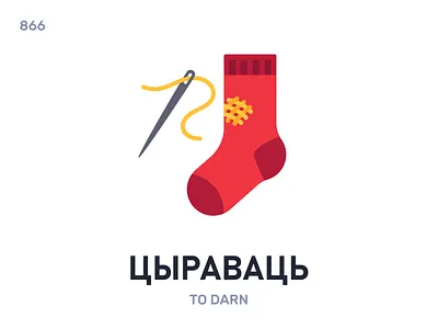 Цыравáць / To darn belarus belarusian language daily flat icon illustration vector