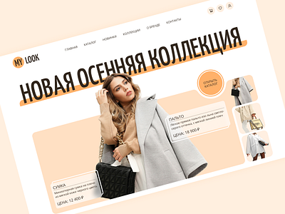 Autumn Collection — Fashion Store UI trend тренд