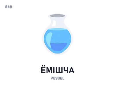 Ёмішча / Vessel belarus belarusian language daily flat icon illustration vector word