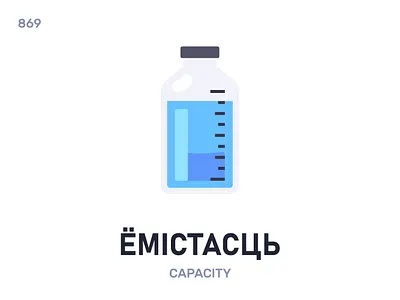Ёмістасць / Capacity belarus belarusian language daily flat icon illustration vector word