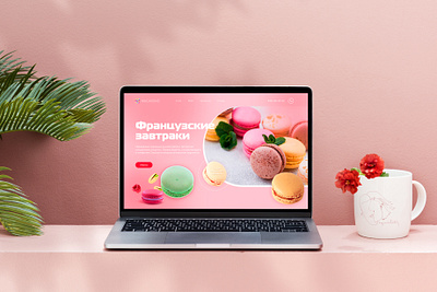 Французские завтраки- дизайн сайта для MACARONS branding design graphic design illustration logo typography ui ux vector пользовательский интерфейс