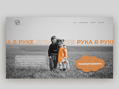 Together for a Better Tomorrow: A Website for Orphanage Support donation figma handinhand kids orphanages recovery uxui design web design