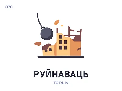 Руйнавáць / To ruin belarus belarusian language daily flat icon illustration vector word