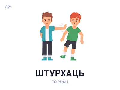 Штýрхаць / To push belarus belarusian language daily flat icon illustration vector word