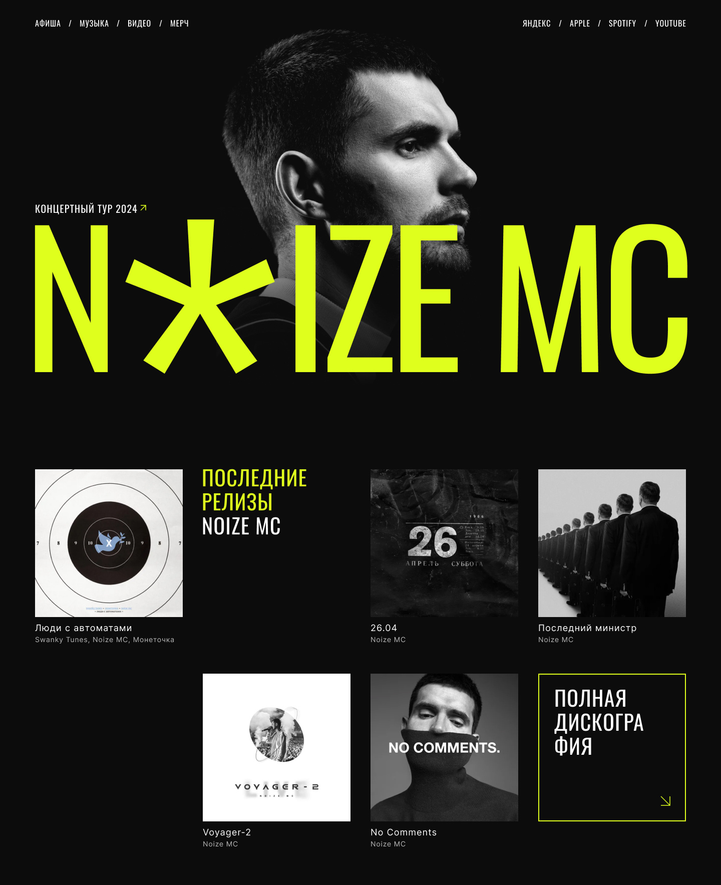 Noize MC — 2024 Tour Landing Page artist website concert tour dark ui event page landing page music website noize mc