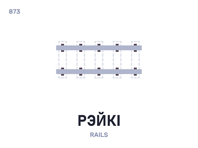 Рэ́йкі / Rails belarus belarusian language daily flat icon illustration vector word