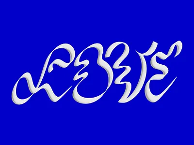 Love lettering design expressive type graphic design lettering typography