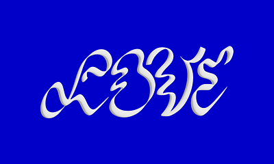 Love lettering design expressive type graphic design lettering typography