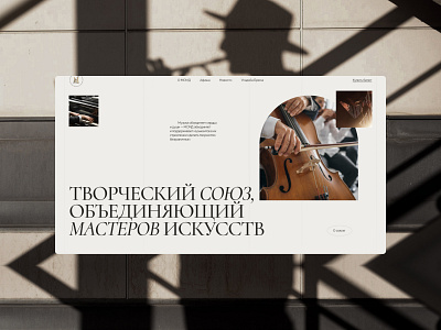 Sleek website design for the Union of Artists 2025 agency creative design light trend design trends ui ux web website