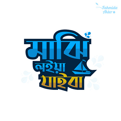 Bangla Typography agency logo bangla logo bangla typography branding business design graphic design illustration logo logo design logo designer logo maker. need logo typography ui vector