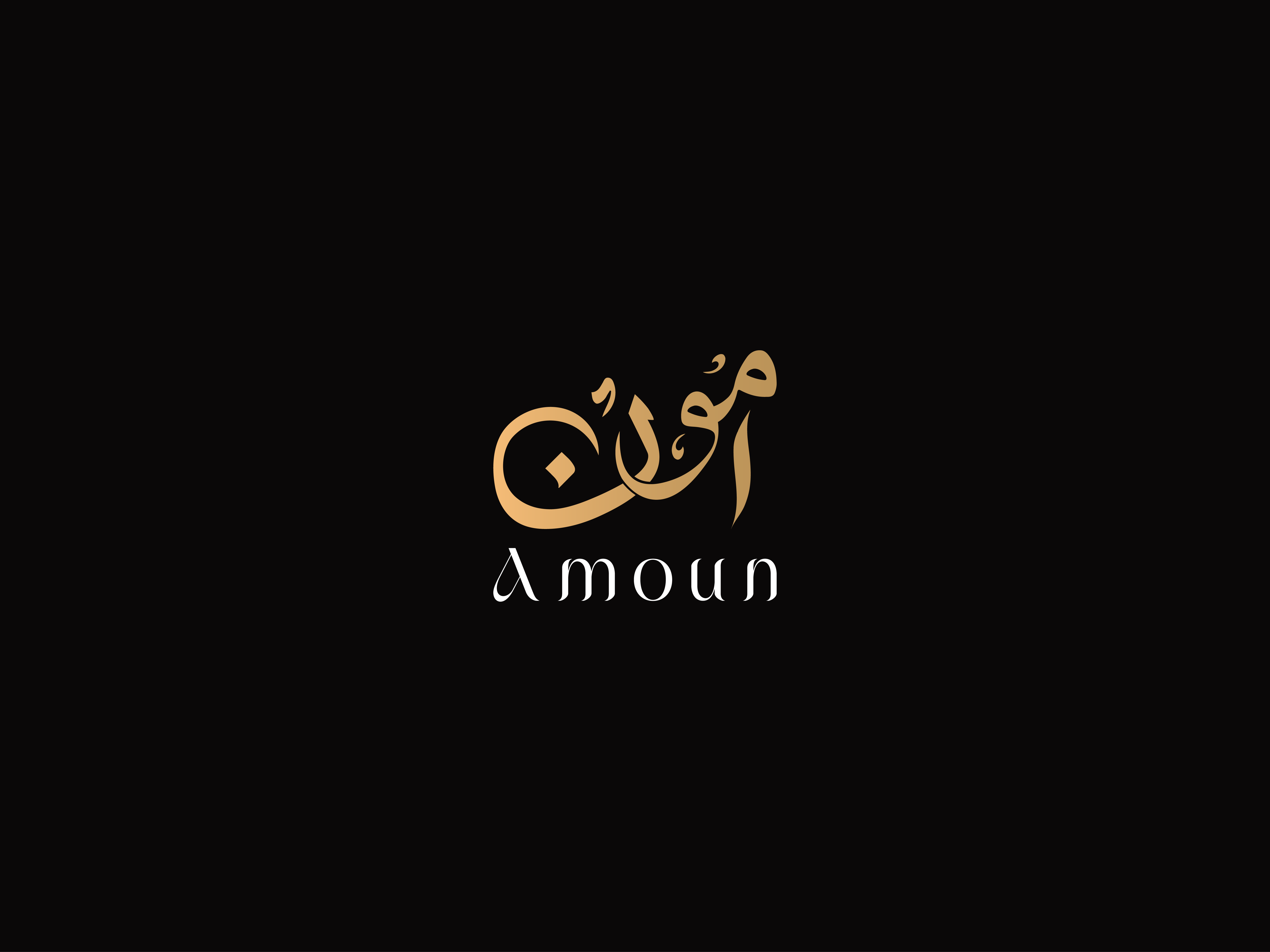 Amoun 'امون' Calligraphic Logo Design abstract logos arabic calligraphy arabic logo brand design brand identity brand identity design branding brandmark calligraphic logo design graphic design logo logo design logomark logotipo