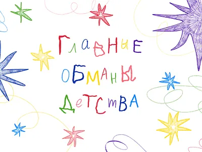 Zine "The main childhood deceptions" book illustration illustration zine