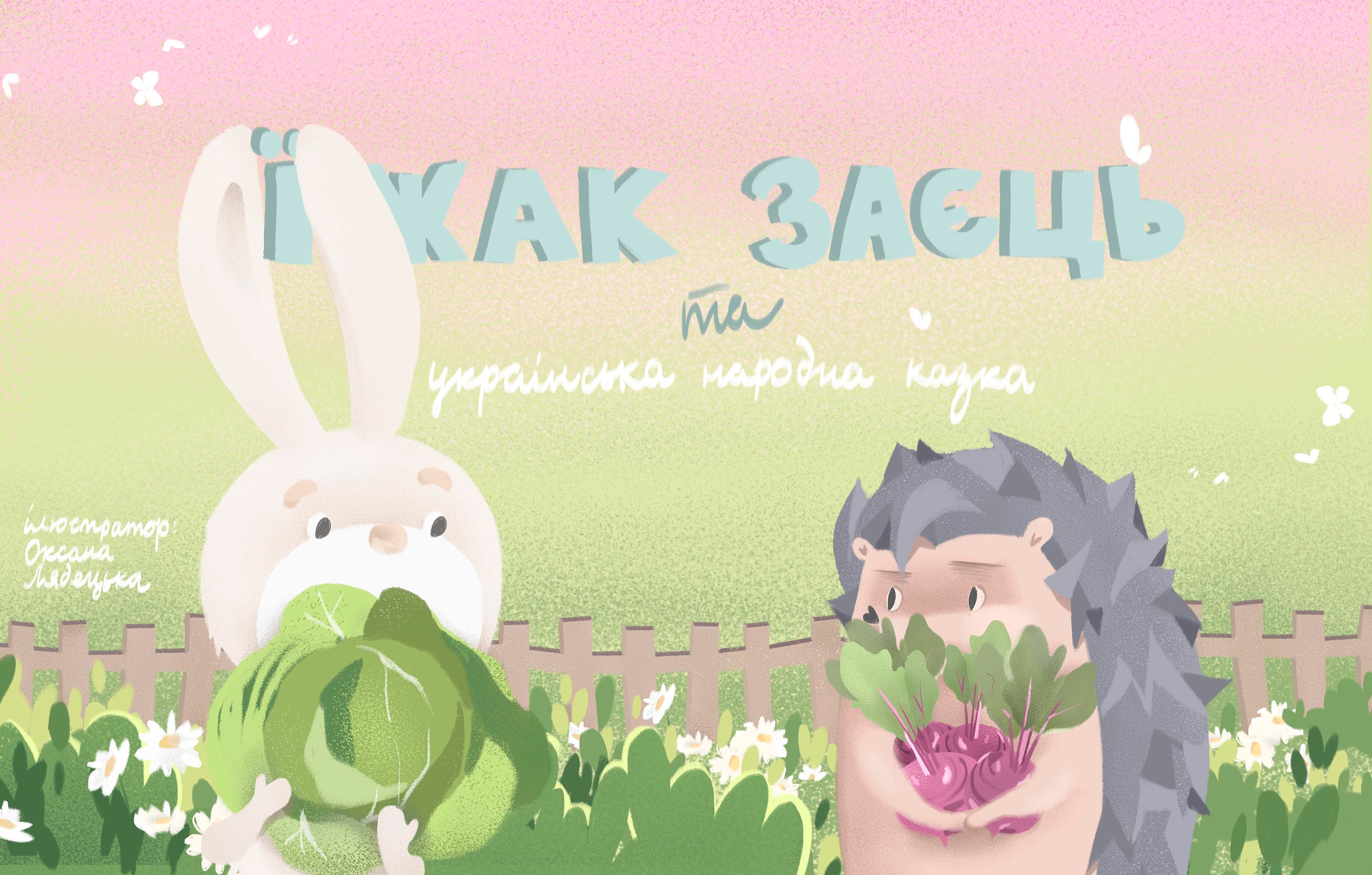 fairy tale 'The Hedgehog and The Hare' hedgehog illustration rabbit illustration