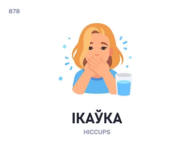 Íкаўка / Hiccups belarus belarusian language daily flat icon illustration vector word