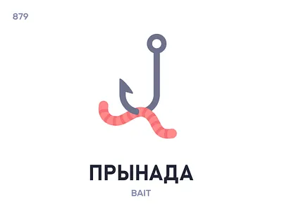 Прынáда / Bait belarus belarusian language daily flat icon illustration vector
