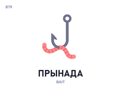 Прынáда / Bait belarus belarusian language daily flat icon illustration vector