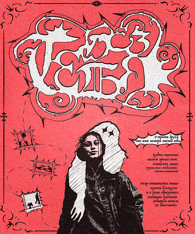 WITHOUT YOU (poster & print design) art branding design graphic design illustration арт артист афиша дизайн одежды дизайн плаката дизайн постера дизайн принта дизайнодежды иллюстрации леттеринг одежда плакат постер принт фирменный стиль