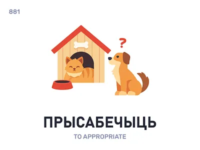 Прысабéчыць / To appropriate belarus belarusian language daily flat icon illustration vector word