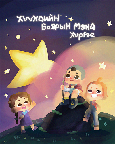 Magical Night – Children’s Day Poster Illustration" characterdesign childrensday cuteillustration cutekids digitalillustration dreamyart graphic design happychildrensday illustration illustrationoftheday kidsillustration mongolianillustrator photoshop posterdesign