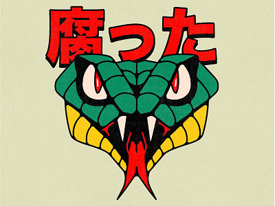 腐った cartoon character design graphic design illustration snake sticker vector