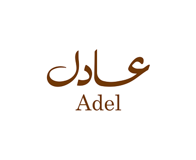A logo design with the name Adel in Arabic typography adel arabic arabic logo branding graphic design identity logo logo type manuscript name names type typography word